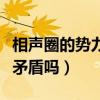 相聲圈的勢力有哪些（相聲圈派系之間發生過矛盾嗎）