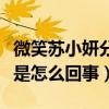 微笑蘇小妍分手了嗎（微笑蘇小妍啪啪門事件是怎么回事）