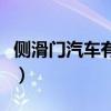 側滑門汽車有哪幾款（側滑門車都有哪些車型）