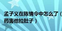 孟子義在陳情令中怎么了(自曝給肖戰喝減肥藥害他拉肚子)