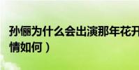 孫儷為什么會出演那年花開月正圓(這部劇劇情如何)