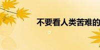 不要看人類苦難的下一句