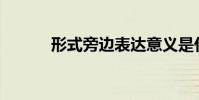 形式旁邊表達意義是什么意思?
