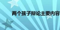 兩個孩子辯論主要內容的20字介紹