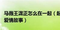 馬薇王瀧正怎么在一起(起底馬薇和王瀧正的愛情故事)