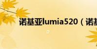 諾基亞lumia520(諾基亞Lumia)