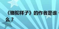《駱駝祥子》的作者是誰 他的創作背景是什么?