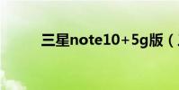 三星note10+5g版(三星note)