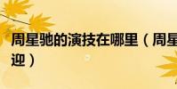 周星馳的演技在哪里(周星馳為什么這么受歡迎)
