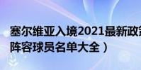 塞爾維亞入境2021最新政策(2021塞爾維亞陣容球員名單大全)