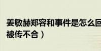姜敏赫鄭容和事件是怎么回事(兩個人是隊友被傳不合)