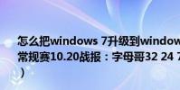 怎么把windows 7升級到windows 10(2021-2022NBA常規賽10.20戰報:字母哥32 24 7助力雄鹿力克籃網取首勝)
