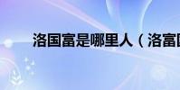 洛國富是哪里人(洛富國是哪國人)