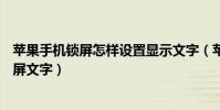 蘋果手機鎖屏怎樣設置顯示文字(蘋果iPhone6如何修改鎖屏文字)