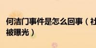 何潔門事件是怎么回事(社交網站疑似不雅照被曝光)