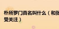 樸所羅門真名叫什么(和張大大合作出演網劇受關注)