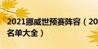 2021挪威世預賽陣容(2021挪威隊陣容球員名單大全)