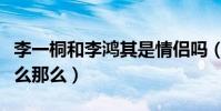 李一桐和李鴻其是情侶嗎(李一桐的資源為什么那么)