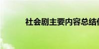 社會劇主要內容總結作者是誰?