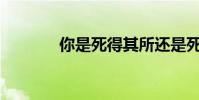 你是死得其所還是死得其所?