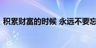 積累財富的時候 永遠不要忘記學習 誰寫的?