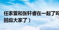任家萱和張軒睿在一起了嗎(任家萱爸爸這樣回應大家了)