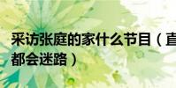 采訪張庭的家什么節目(直言第一次來到她家都會迷路)
