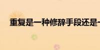 重復是一種修辭手段還是一種表達手段?
