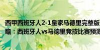 西甲西班牙人2-1皇家馬德里完整版(2021/22西甲第4輪前瞻:西班牙人vs馬德里競技比賽預測)