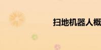 掃地機器人概述