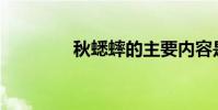 秋蟋蟀的主要內容是什么?