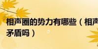 相聲圈的勢力有哪些(相聲圈派系之間發生過矛盾嗎)