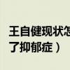 王自健現狀怎么樣了（網曝王自健慘遭家暴患了抑郁癥）