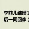 李菲兒結婚了嗎（與神秘男子牽手同逛菜市而后一同回家）