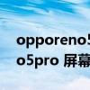 opporeno5pro+用的什么屏幕（opporeno5pro 屏幕是三星的嗎）