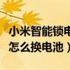 小米智能鎖電池換什么牌子的好（小米智能鎖怎么換電池）