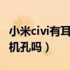 小米civi有耳機插孔嗎（小米Civi有3.5mm耳機孔嗎）