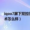 iqoo7屏下雙控壓感帶來無解連招（iqoo7屏下雙控壓感技術怎么樣）