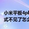 小米平板4plus兒童保護模式（小米11兒童模式不見了怎么辦）