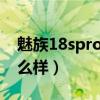 魅族18spro信號怎么樣（魅族18pro信號怎么樣）