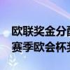 歐聯獎金分配方案2021-2022（2021-2022賽季歐會杯獎金分配）