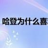 哈登為什么喜歡碰瓷（哈登為什么老是碰瓷）
