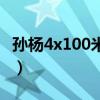 孫楊4x100米混合泳（孫楊為什么不學混合泳）