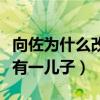 向佐為什么改名字（結婚后的他被曝與前女友有一兒子）
