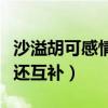 沙溢胡可感情怎么樣（女大三抱金磚關鍵性格還互補）