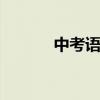 中考語文怎么學 怎么提高分數