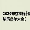 2020騫存瘮鍒╂椂瓚崇悆闃熷憳鍚嶅崟（2021巴列卡諾陣容球員名單大全）
