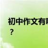 初中作文有哪些寫作技巧 如何提高作文成績？