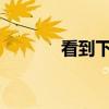 看到下一句當人們點菜的時候