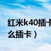 紅米k40插卡的地方在哪（紅米K40輕奢版怎么插卡）